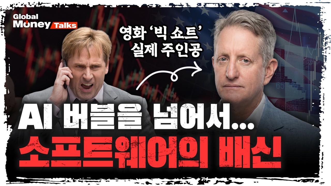 [한국어] 영화 '빅쇼트' 실제 주인공을 만나다. 2008년 같은 위기는 다신 없다? 그가 현재 시장을 낙관하는 ?