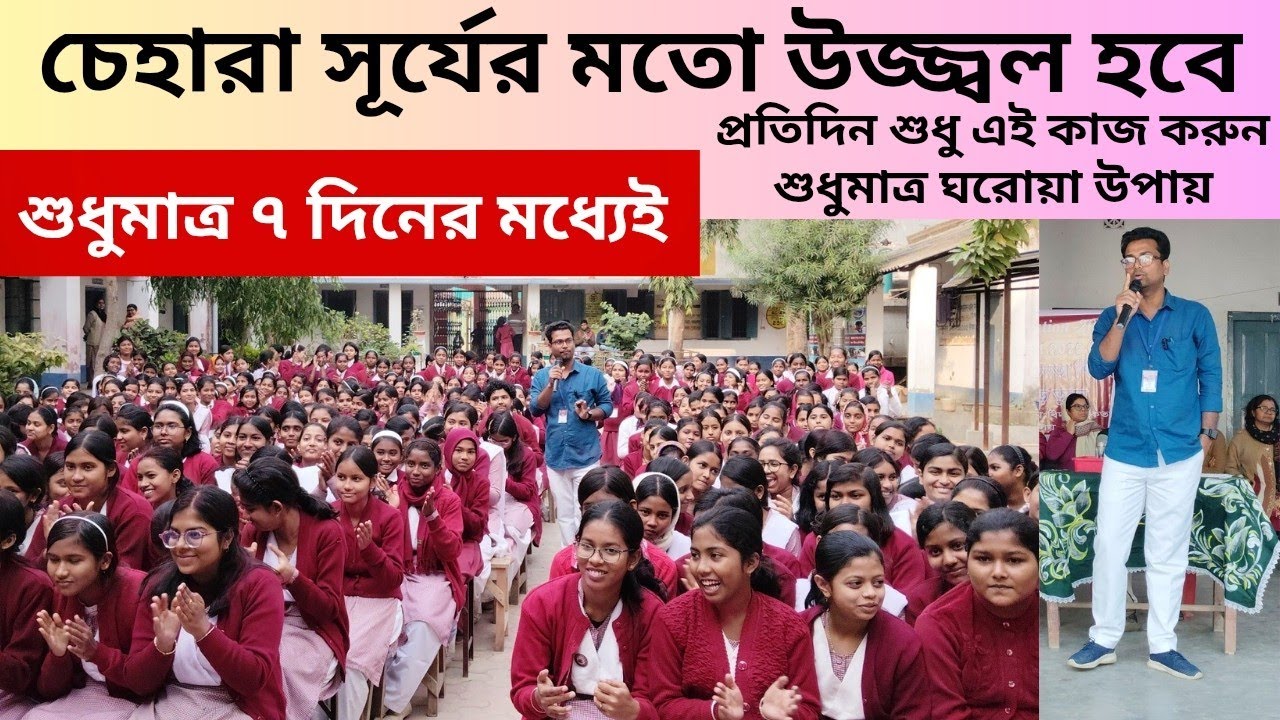 চেহারা সূর্যের মতো উজ্জ্বল হবে ঘরোয়া উপায়েl BulbulChandi R.N.Roy Girls High School (H.S.) Part -04