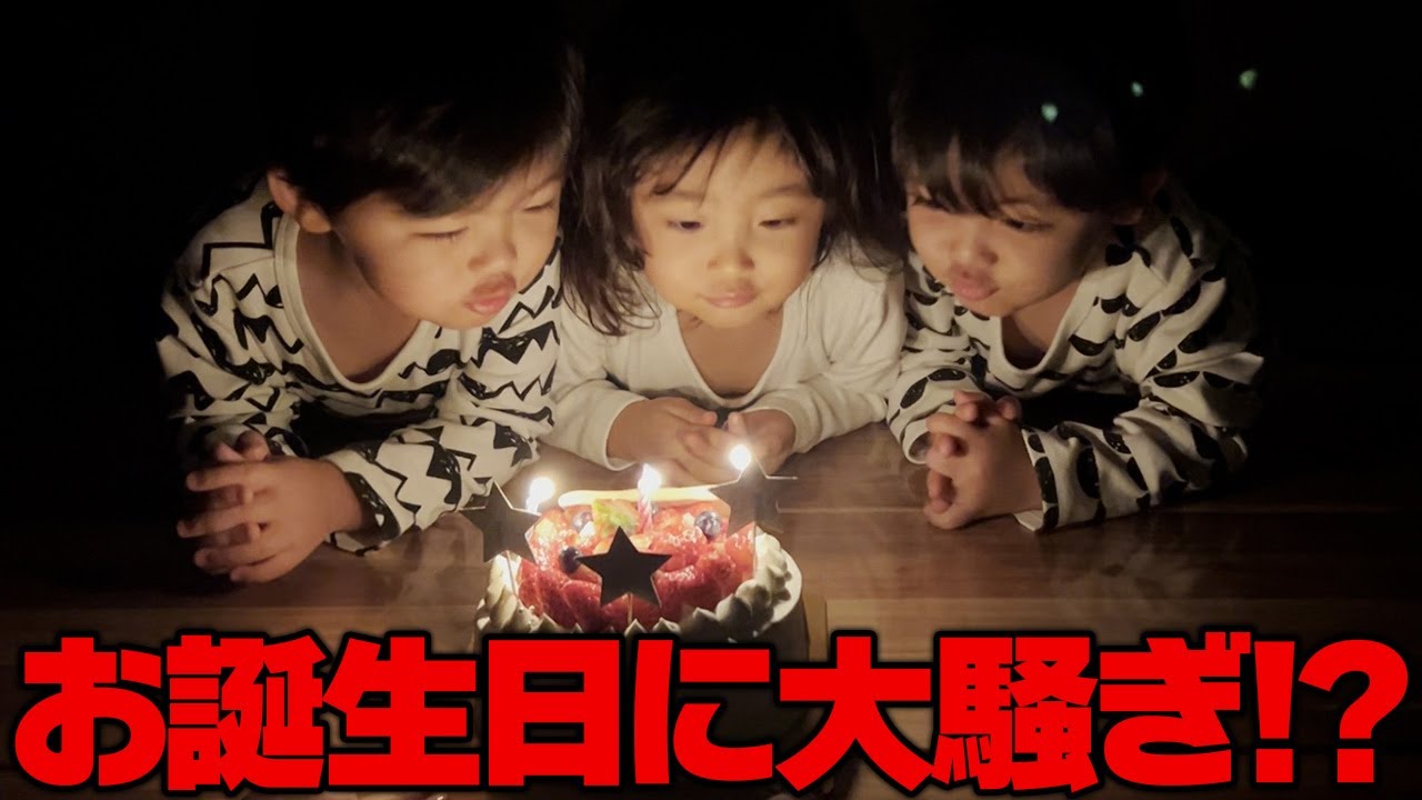 【三つ子3歳】初めてのチョコで大騒ぎ！バースデーケーキに大喜び