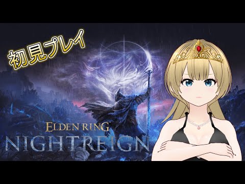【ELDEN RING NIGHTREIGN / エルデンリング】3連休なのでナイトレイン【VTuber/バ美肉】