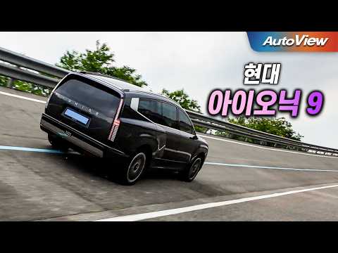 모터 달린 팰리세이드? 간만에 이런 차도... 2025 현대 아이오닉 9 리뷰 / 오토뷰 로드테스트