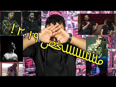 برنامج O - سبب مشكلة ويجز و حسام حسني !! و ملخص الراب في 2019