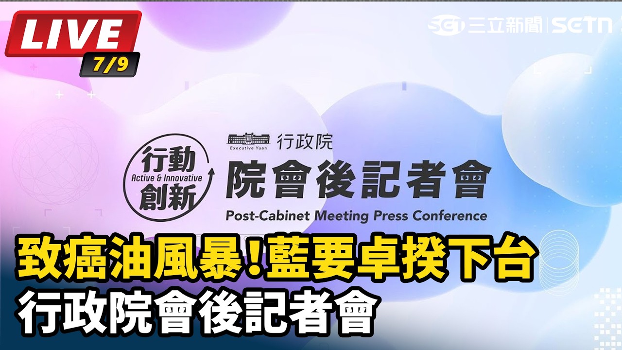 【#直播中LIVE】致癌油風暴！藍要卓揆下台　行政院會後記者會