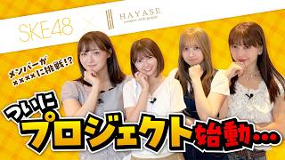 SKE48 原優寧 の出演動画「【SKE48】マンションを丸ごとリノベーション！？SKE48×HAYASE 新プロジェクト始動！」のサムネイル画像
