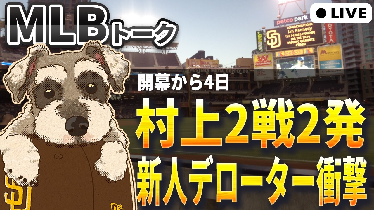【MLBトーク】村上宗隆デビューから2試合連発！CLEの新人デローターがやばい【ライブ配信】