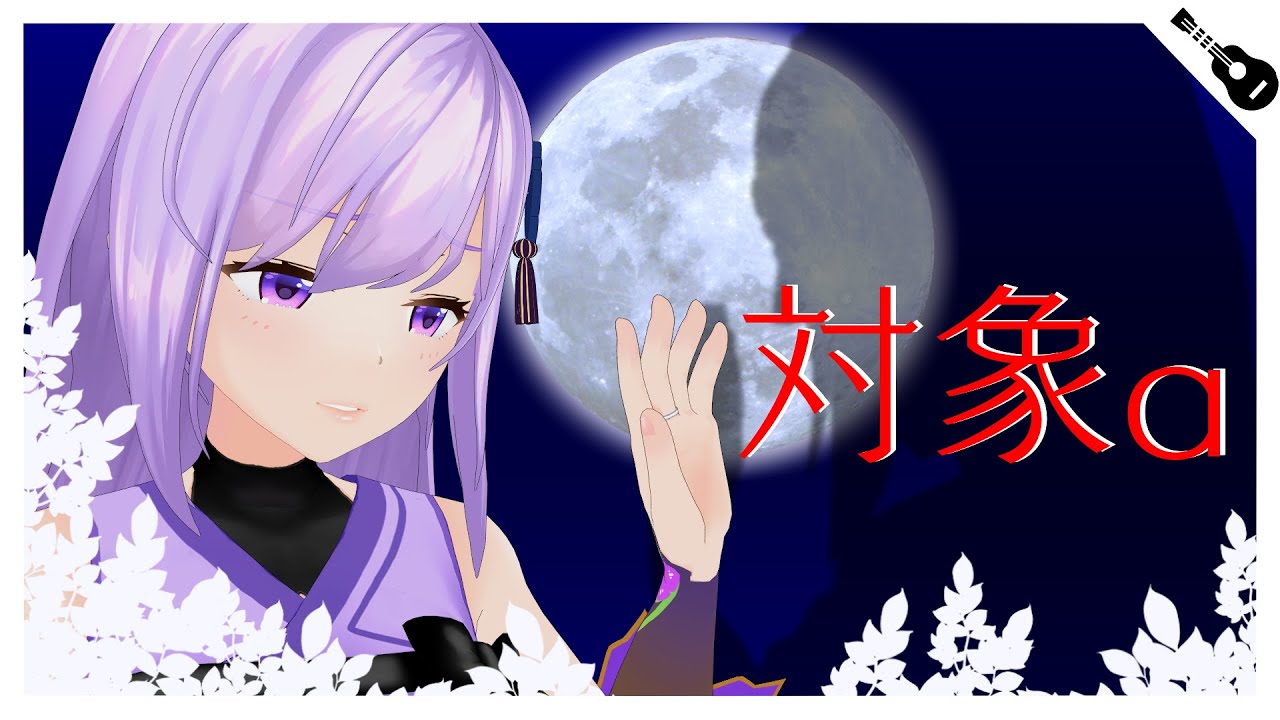 【歌ってみた】対象a - anNina(acoustic cover)【ひぐらしのなく頃に解】