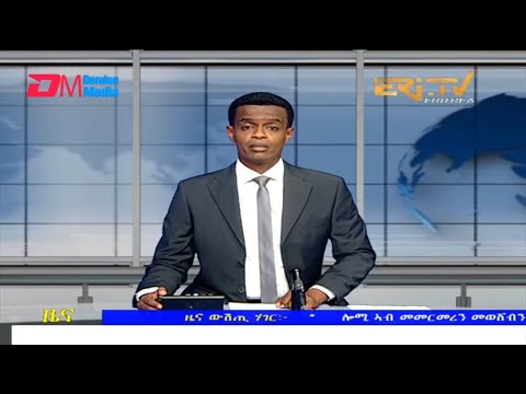 Evening News in Tigrinya for January 23, 2022 - ERi-TV, Eritrea