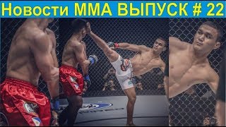 Новости ММА выпуск # 22 #mma #knockouts #TopMMA