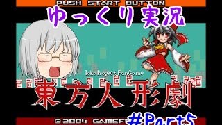 『ゆっくり実況』　東方人形劇　ぼっちアリスと行く...　カケラマスターへの道　Part5