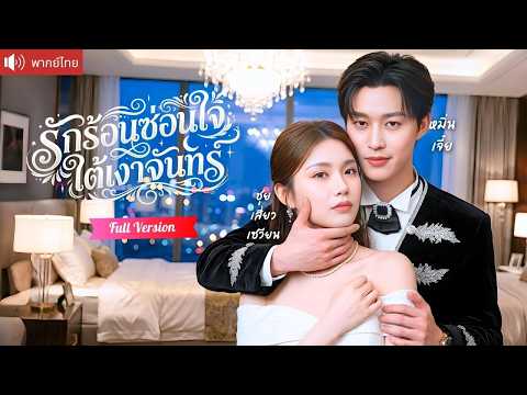 คืนเดียวเปลี่ยนชีวิตกับคุณชายเก้า รักต้องห้ามไม่ตั้งใจ แต่เขาคลั่งรักไล่จีบจนกลายเป็นคนโปรด!