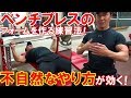 ベンチプレスが苦手な頃フォームの修得に効果的だった練習法&大胸筋に効くコツをご紹介!