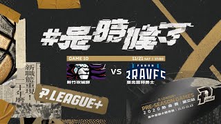 [Live] P.L+ 17:00 攻城獅 vs 勇士