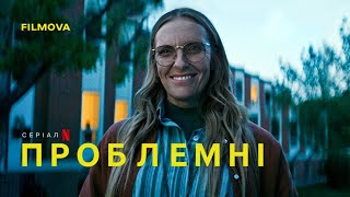 Проблемні | Український дубльований тизер | Netflix