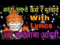 Ananta Tula Te Kase Re Stavave With Lyrics अनंता तुला ते कसे रे स�