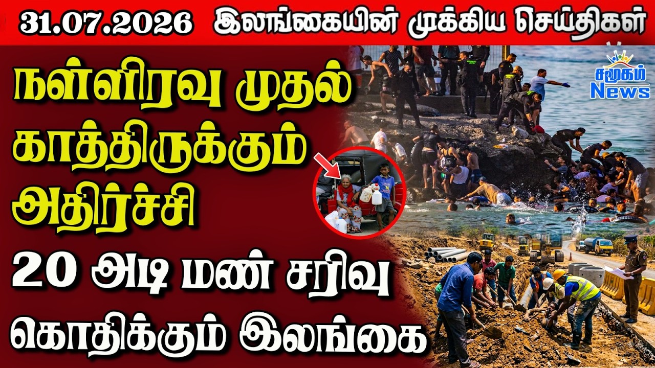 இலங்கையின் பிரதான செய்திகள் | 31.07.2026 |  Sri Lanka Tamil News |  Samugam News