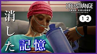 辛すぎる過去が明らかに【ライフイズストレンジ トゥルーカラーズ】#12