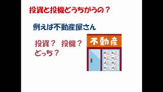 投資と投機を混同すると破産あるのみ　　　【株・FXトレード初心者講座　第１講】
