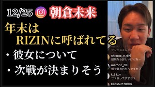 【朝倉未来】RIZIN40に来るよう言われた。次戦が決まりそう。彼女などについて語るインスタライブ(12/25)