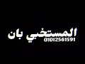 حالات واتس مسلسلات رمضان2020👑حاجه رخص الف اخص ع الي باع وخان😪💔مسلسل رجاله البيت🔥حالات شاشه سوداء mp3 حالات واتس مسلسلات رمضان2020👑حاجه رخص الف اخص ع الي باع وخان😪💔مسلسل رجاله البيت🔥حالات شاشه سوداء mp3