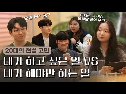 술? 진로? 대학생들의 현실적인 고민을 만나는 시간, 어른시 | 어른시 1화