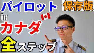 【保存版】カナダでパイロットになる全手順。フライトスクール選び→ビザ→訓練→教官→エアライン【航空留学】