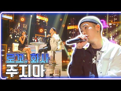 로꼬, 화사 - 주지마 / KBS 20180427 방송 [하루 한곡]