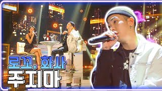 로꼬, 화사 - 주지마 / KBS 20180427 방송 [하루 한곡]