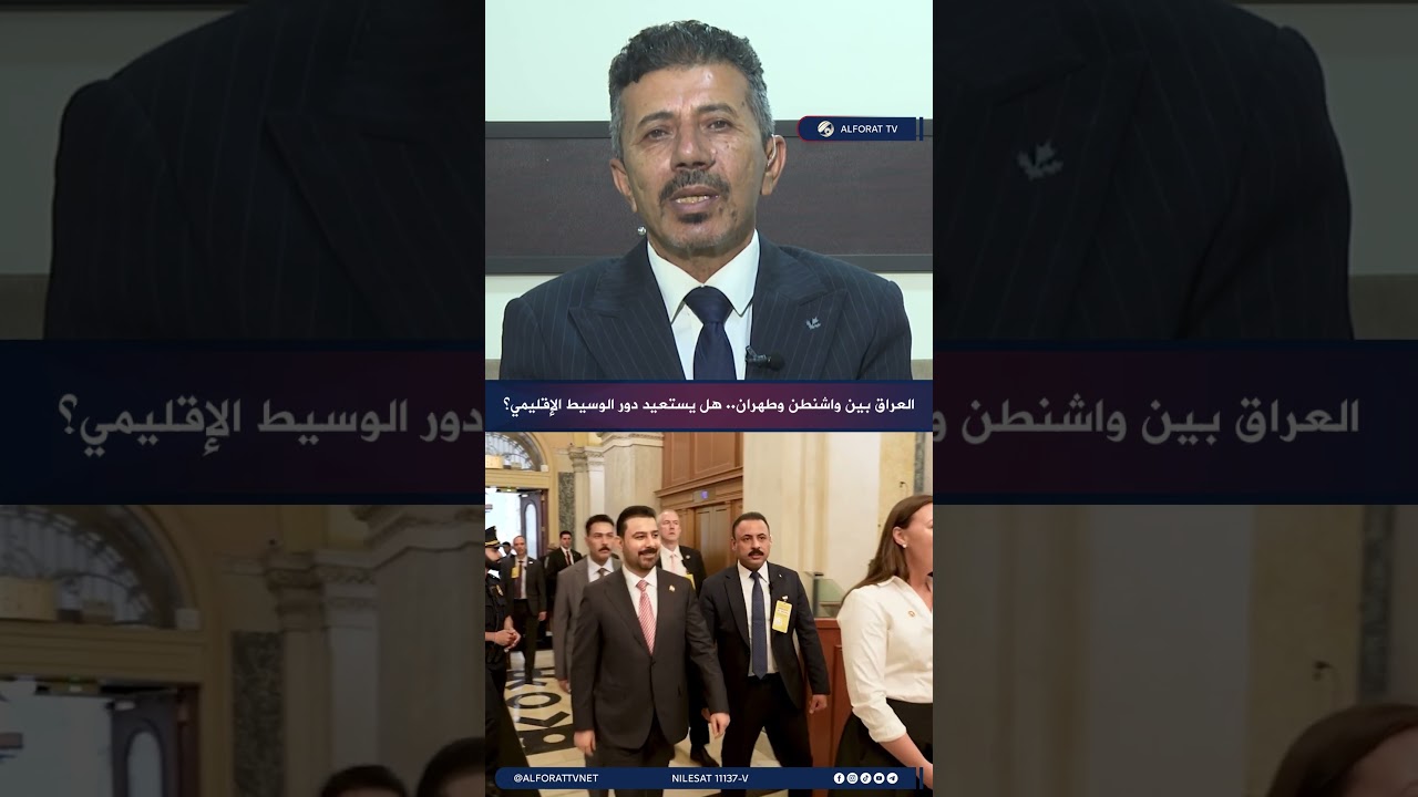 فيديو | العراق بين واشنطن وطهران .. هل يستعيد دور الوسيط الإقليمي؟