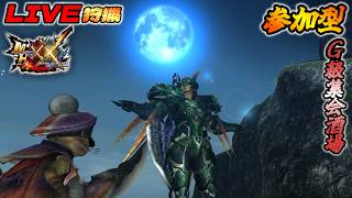 【MHXX】#60：夜な夜な狩猟…【ダブルクロス】