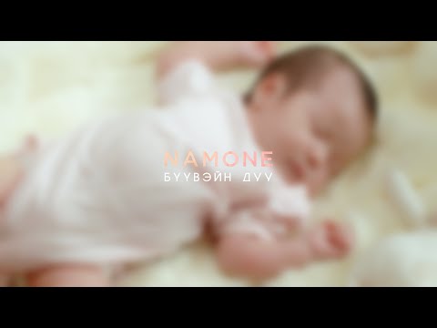 NAMONE - Бүүвэйн дуу
