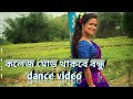 COLLEGE MORE THAKBI BANDHU।। Singer- purnima Mandi।। New jumur song 2023।।Dancing star sonali
