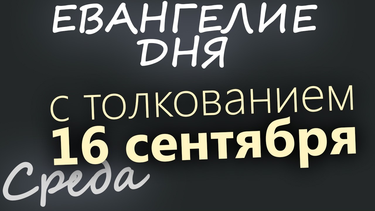16 сентября Среда Евангелие дня 2026 с толкованием