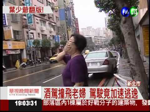 酒駕殺人! 名車撞死老婦加速逃