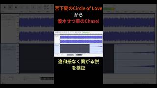 【 #虹ヶ咲 】Circle of Love から CHASE! うまくつながる説 #shorts