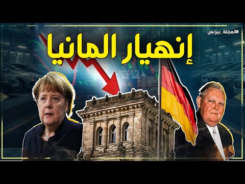 ألمانيا تعلن الإفلاس الصامت: لماذا تنهار المدن وتغلق المصانع أبوابها؟