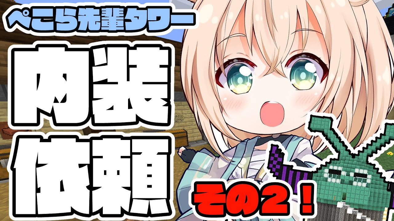 【Minecraft】内装依頼💭でっかいぺこら先輩タワーの内装工事⛏その2!【風真いろは/ホロライブ】
