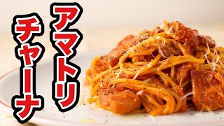 アマトリチャーナって何でこんなにもうまいんだろう