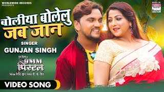 Boliya Bolelu Jab Jaan #VIDEO #Gunjan Singh #Sweet