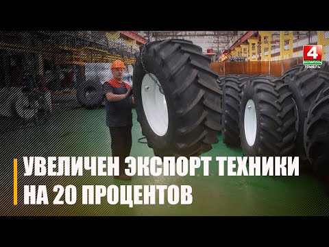 "Гомсельмаш" в 2022 году увеличил экспорт техники на 20% видео