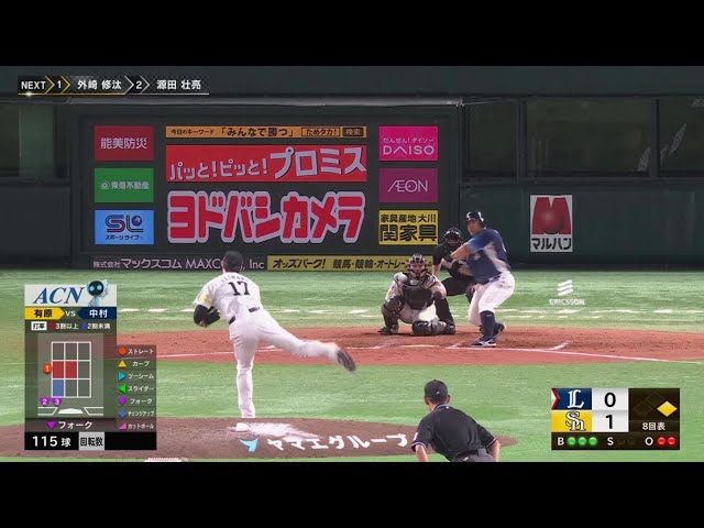 【8回表】自身4年ぶりの二桁勝利!! ホークス・有原航平 8回2安打無失点の圧巻投球!!  2023年9月29日 福岡ソフトバンクホークス 対 埼玉西武ライオンズ