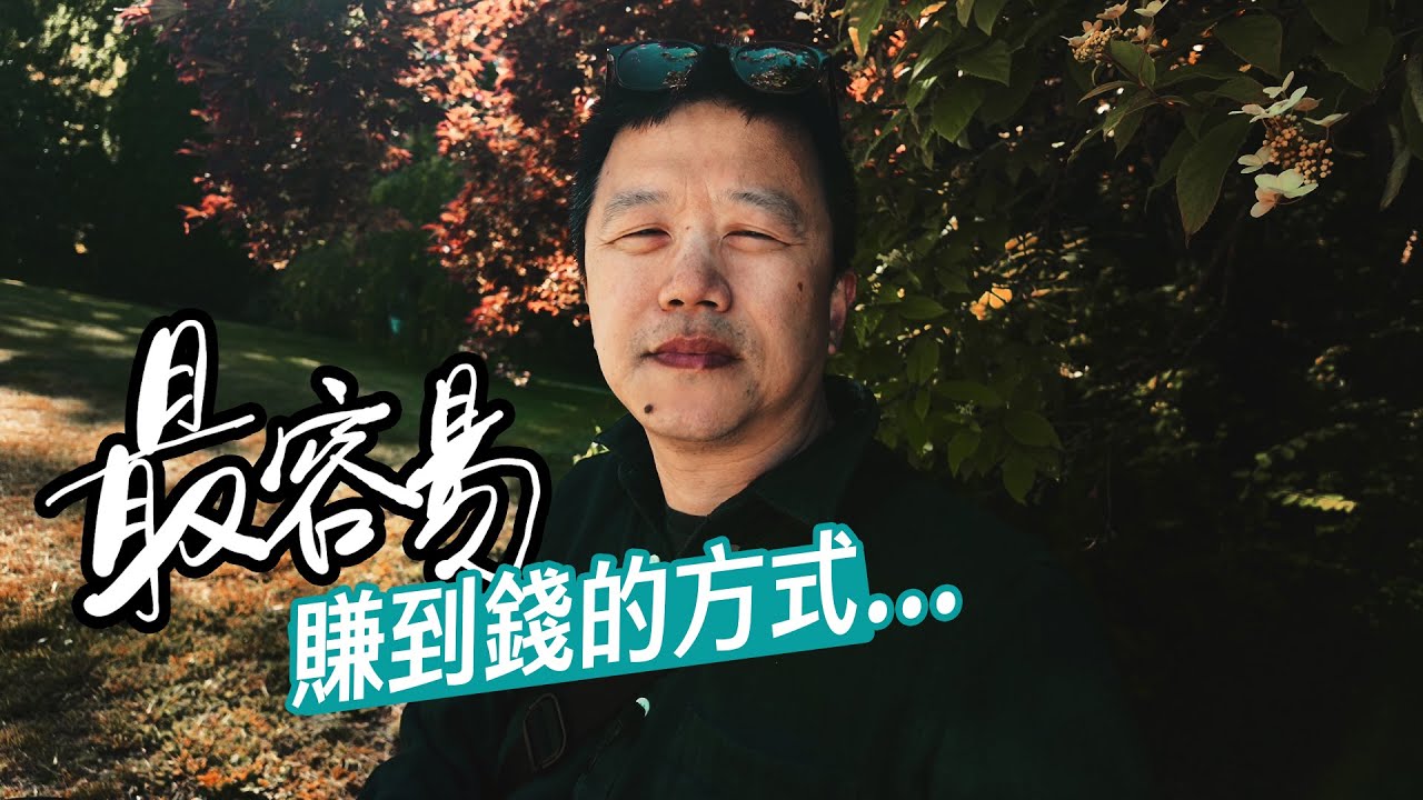 最容易賺到錢的投資方式｜THE EASIEST WAY TO INVEST IN STOCK MARKET
