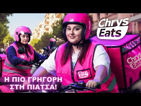 ΟΙ ΠΙΟ ΑΚΡΑΙΟΙ ΝΤΕΛΙΒΕΡΑΔΕΣ : ΗΡΘΕ ΨΕΚΑΣΕ ΕΦΥΓΕ 🔥