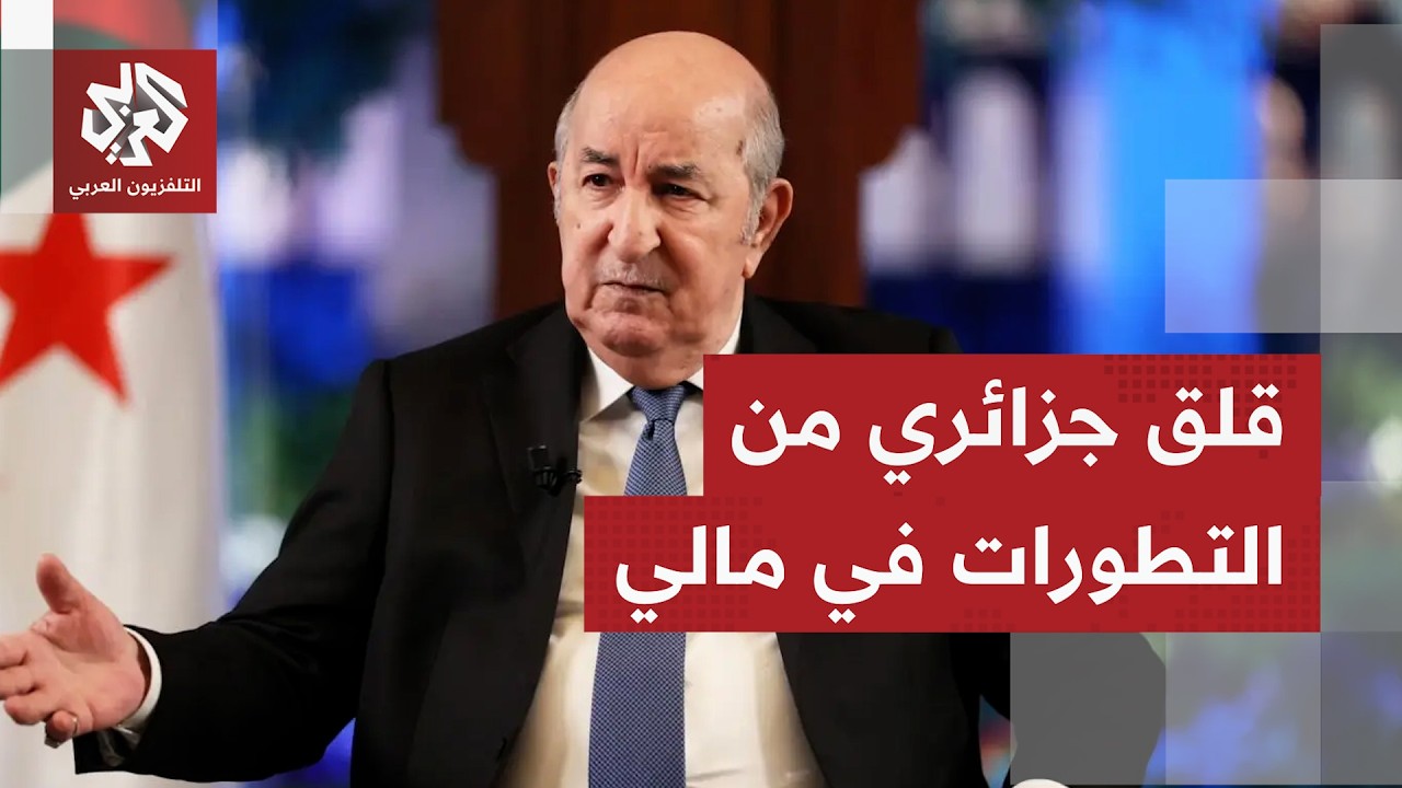 وسط نزاع مسلح في مالي.. الرئيس الجزائري يعبر عن استعداده لأي وساطة إذا ما طُلب