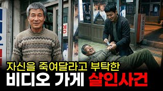 Download lagu [충격 실화] 1998년 서울의 한 비디오 가게 이웃 살인사건 | 자신의 죽음을 간청한 남자의 진실 mp3