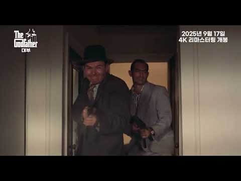 [대부] 2025.09.17 4K 리마스터링 개봉 - 30초 예고편