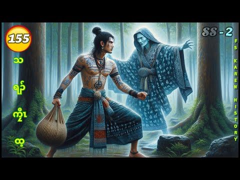 🔴 No. 1,221 Season - 2 သရၣ်ကၠီၤထ့ ( တၢ်ယိၤ )Part - 155 🔴 1 , 27  ,2026