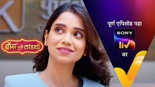 Boss Mazi Ladachi - बॉस माझी लाडाची - Episode 35 - 5th April 2022 video