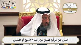 759- الحل لمن توقع المنع من إتمام الحج أو العمرة - عثمان الخميس