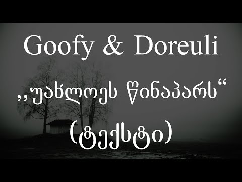 Goofy & Doreuli -  უახლოეს წინაპარს (Lyrics / ტექსტი) | Geo Rap