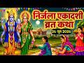 एकादशी व्रत कथा Nirjala Ekadashi Vrat Katha Ekadashi Vrat Katha Nirjala Ek